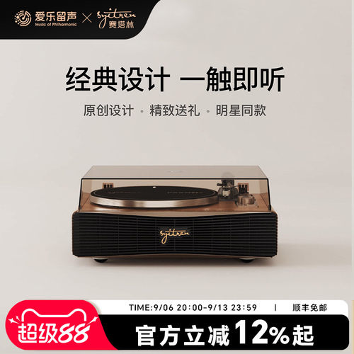 赛塔林二代专业黑胶唱片机赠唱片