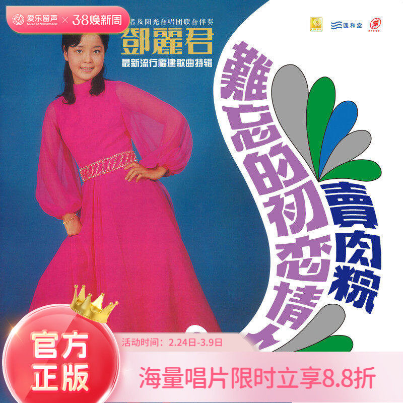 正版唱片 邓丽君 难忘的初恋情人 LP黑胶唱片 天黑黑 经典老歌碟