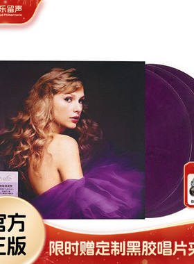 正版 霉霉Taylor泰勒专辑 爱的告白Speak Now重制紫胶3LP黑胶唱片