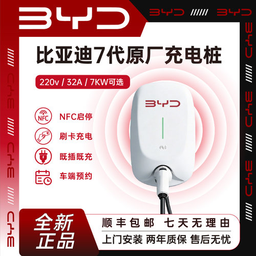 比亚迪原厂正品7KW通用充电桩