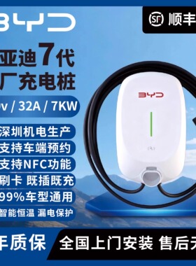 比亚迪原厂正品充电桩7kw家用220v秦.汉.唐.宋.元.明海豹海豚通用