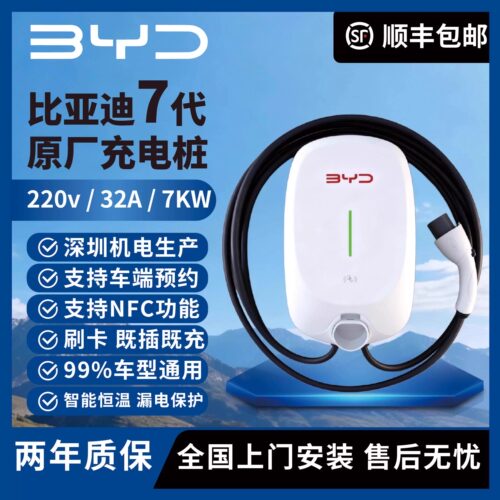 比亚迪原厂正品7KW通用充电桩