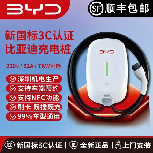 比亚迪原厂7kW家用充电桩
