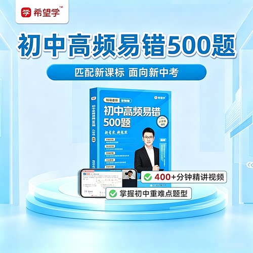 杨萌初中物理高频易错500题+高分突破母题真题练习附答案解析新课标中考练习初中通用初一初二初三重难点题型视频精讲