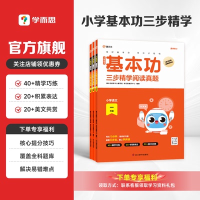 【学而思三步精学】阅读理解精读训练书籍阅读手册书籍小学通用语文暑假假衔接作业