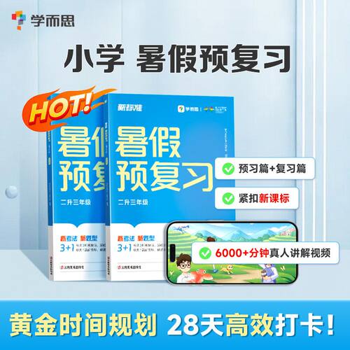 【学而思暑假预复习】暑假作业暑假预习语数英三合一实验班学霸预备课堂领跑计划一升二升三升四升五升六年级新课标视频精讲
