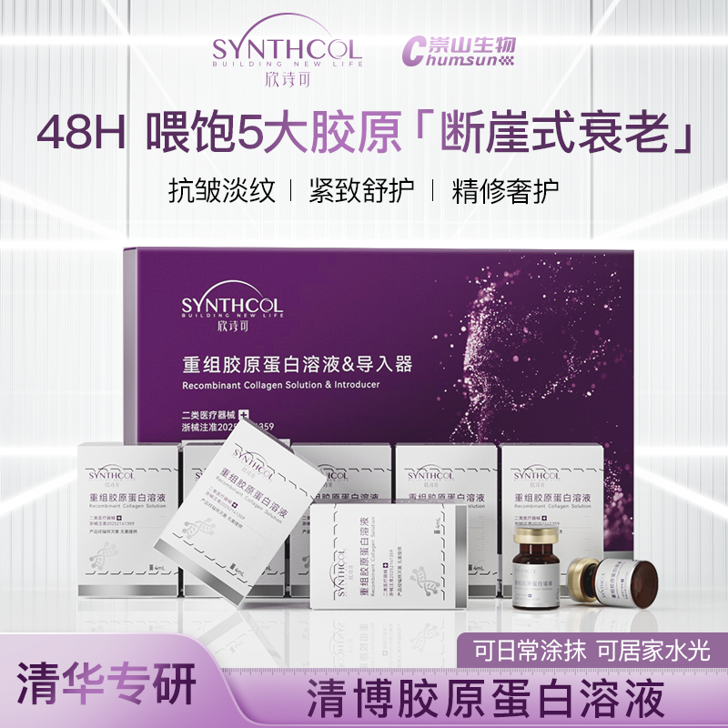 欣诗可胶原水光滚针微针原液精华抗皱紧致淡斑医美居家医用械字号