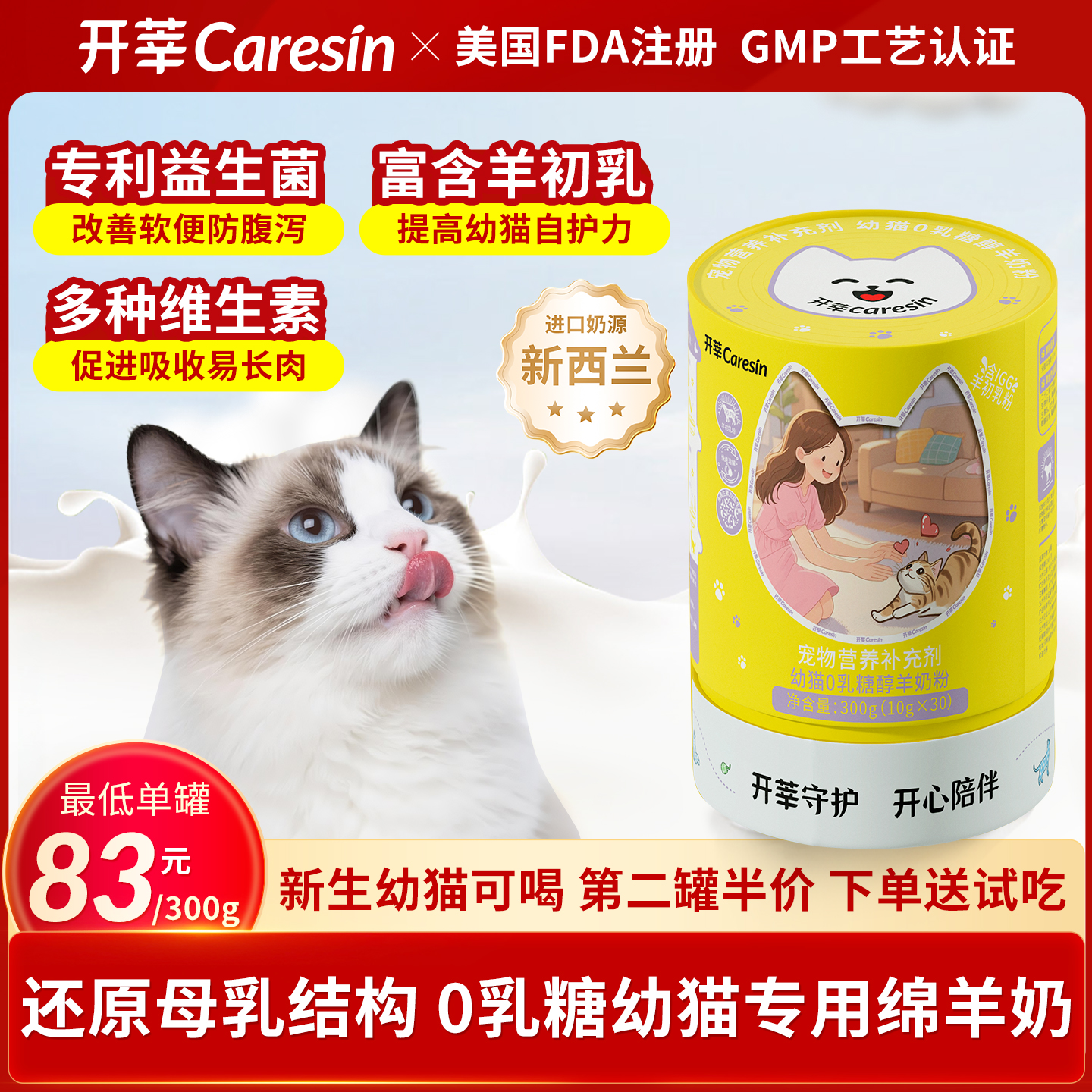 开莘Caresin幼猫专用防腹泻羊奶