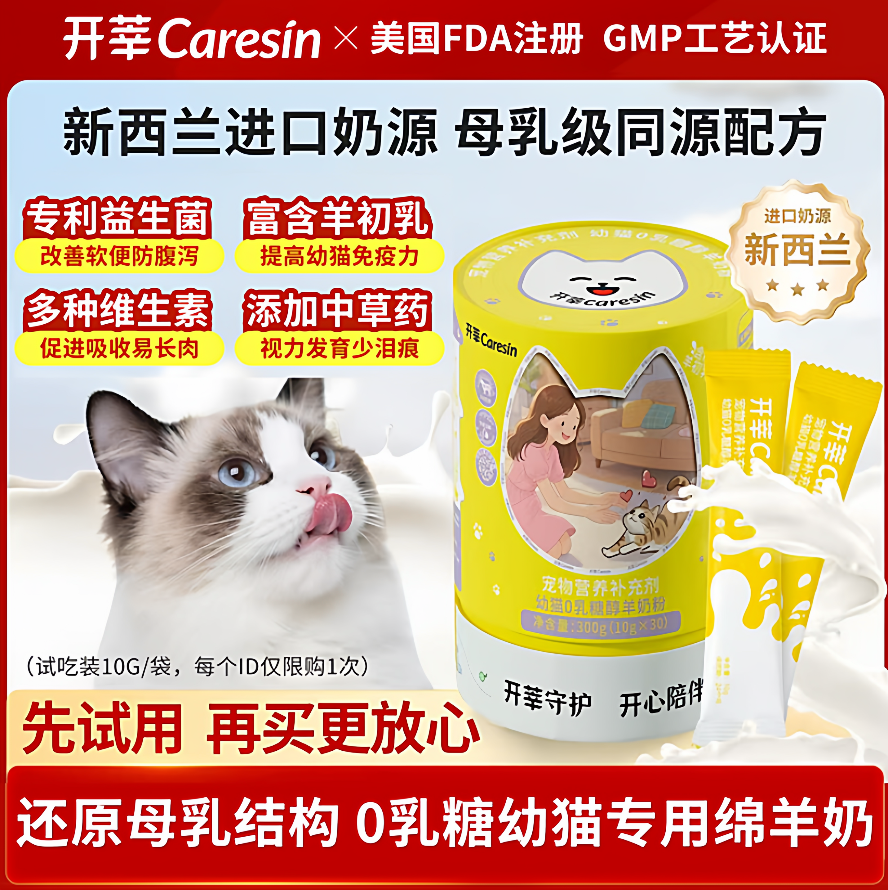 开莘Caresin0乳糖幼猫羊奶粉试用