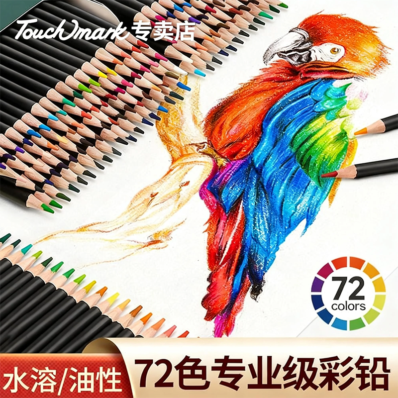 Touchmark彩铅美术绘画专用油性水溶性彩色铅笔48色72色