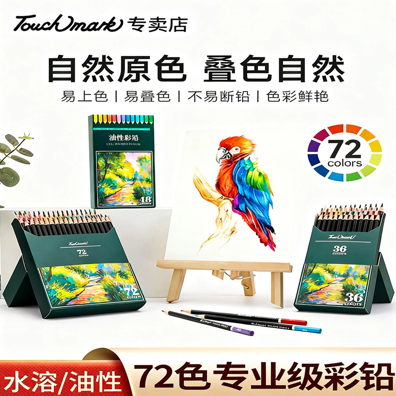 泰驰马克Touchmark彩铅小学生画画专用72色水溶性彩色铅笔美术生专用36色48色彩铅笔儿童专用手绘彩笔油性笔