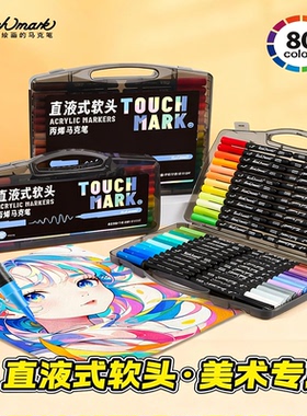 Touchmark小黑盒软头直液式丙烯马克笔小学生美术专用48色60色动漫不透色可叠色水彩笔初中生幼儿园儿童画笔