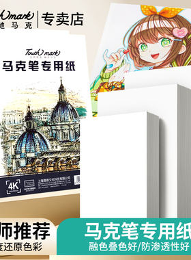 Touchmark马克笔专用纸8k/4k/A4手绘动漫绘图纸A3/B5美术生丙烯专用绘画本马克本漫画纸儿童学生手抄报专用纸