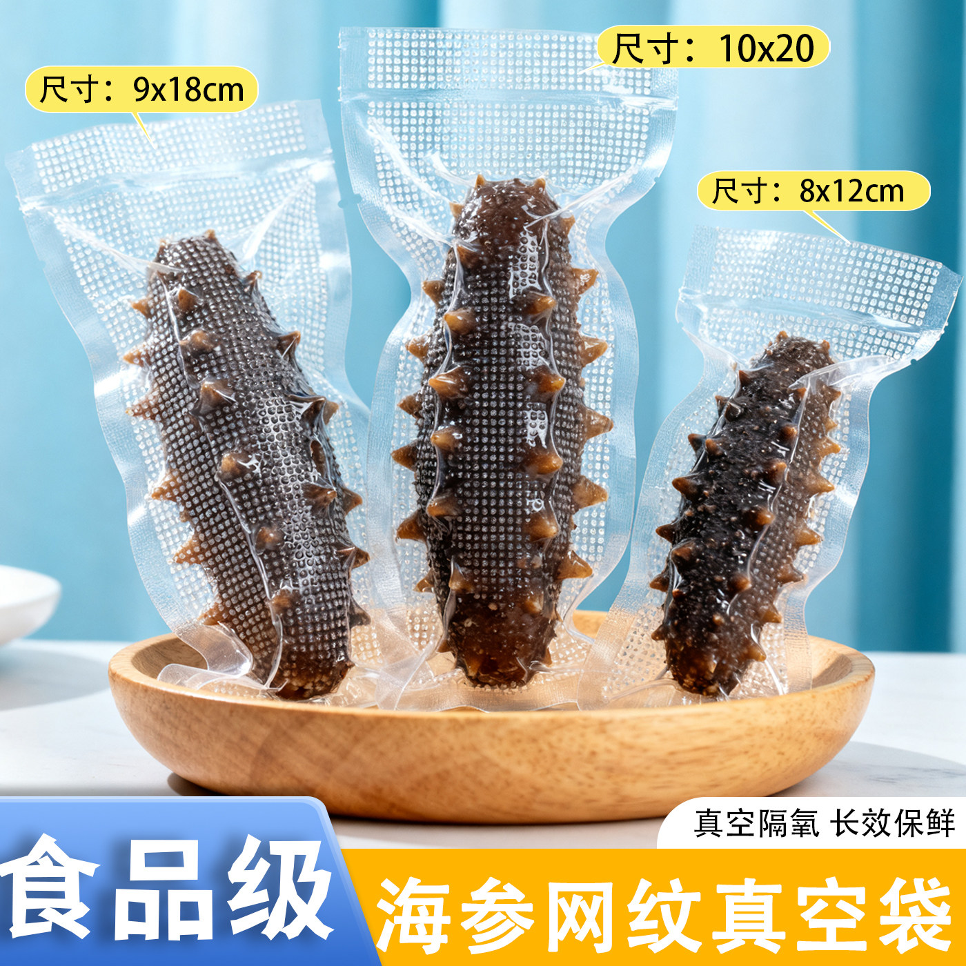即食海参真空包装袋食品级海参专用抽真空包装袋干货海参真空袋