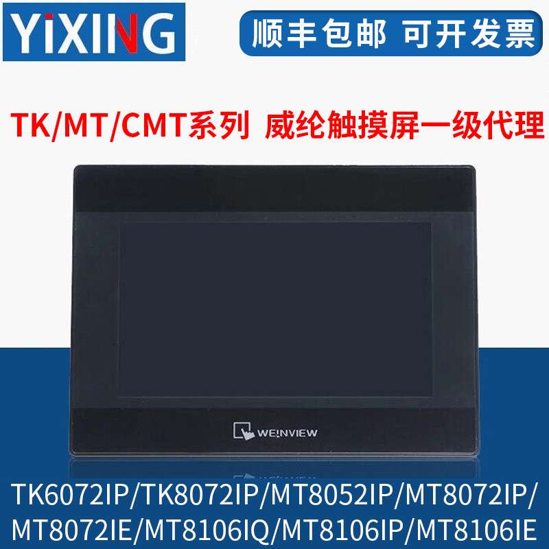 威纶触摸屏TK/MT/8052/6072/6103/8072/8106/IP/IQ/IE/威纶通现货图片