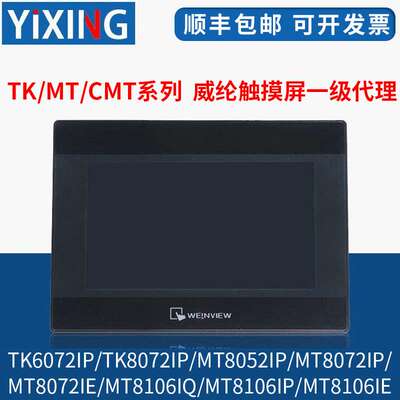 威纶触摸屏TK/MT/8052/6072/6103/8072/8106/IP/IQ/IE/威纶通现货