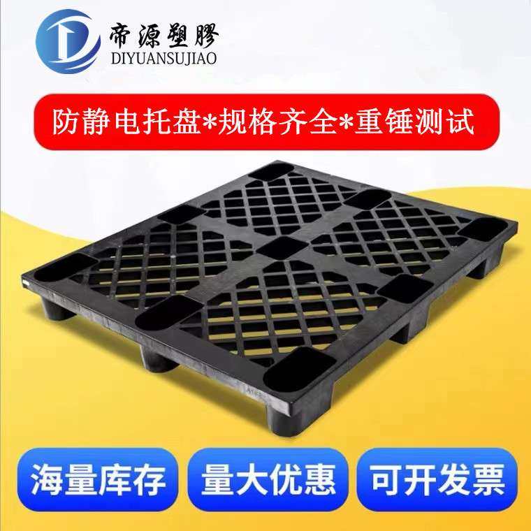 塑料卡板防静电黑色托盘 九脚型PP防静电卡板 货柜塑料防潮栈板,玩具/童车/益智/积木/模型,遥控车升级件/零配件,淘宝优惠券,粉丝福利购,淘宝优惠卷