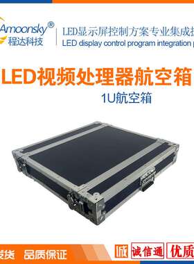 led视频处理器航空箱1U 1.5U 2U专用箱另有发送卡控制器电源接收