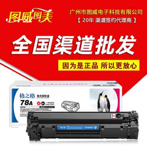 格之格78A硒鼓 NT-C0278CT 易加粉 P1566 P1606dn M1536DNF打印机