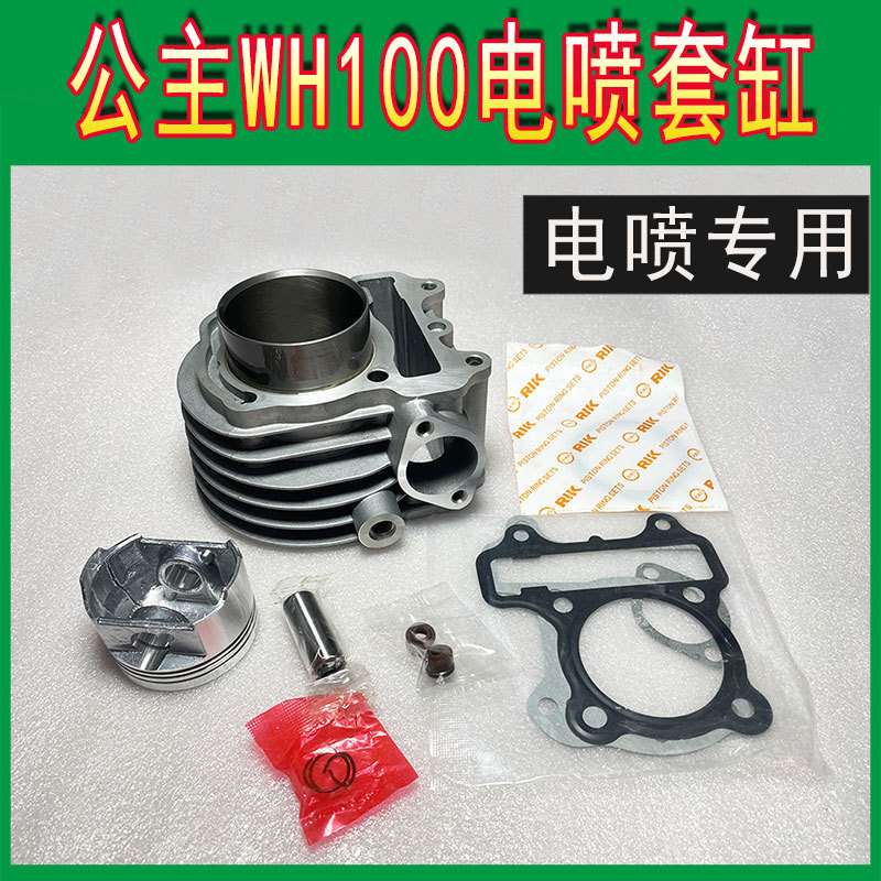 踏板车WH100T-H-F-G-M-N-L电喷 小公主 优悦喜悦套缸中缸