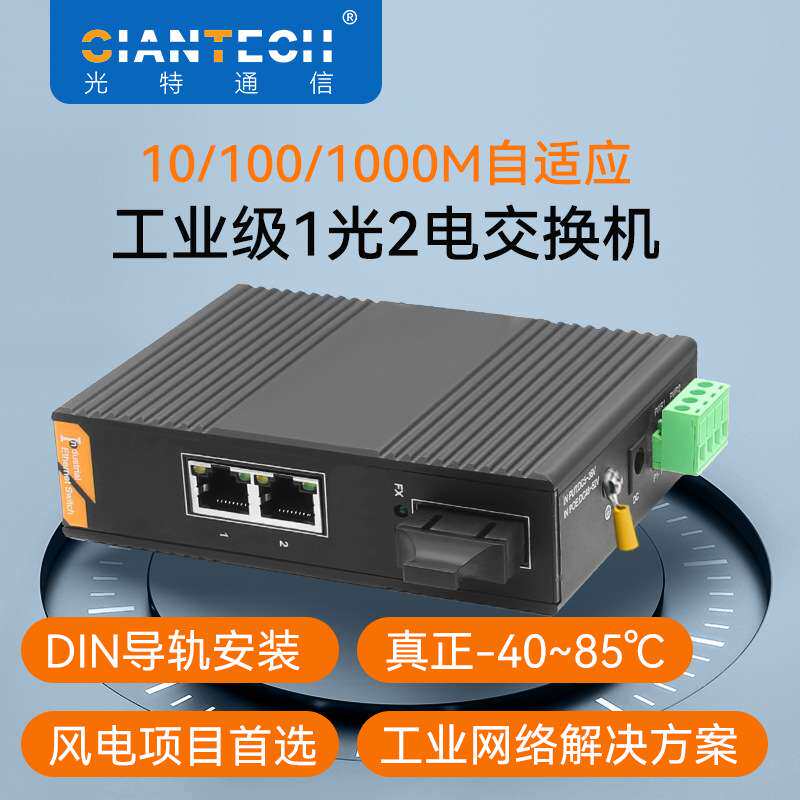 千兆工业级一光两电交换机单模双纤五年质保DIN导轨工程电力使用