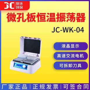 JC-WK-04微孔板恒温振荡器