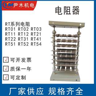 RT01-6/1B 起重电阻器 RT02-6/1B RT11-/1B RT-/1B 卷扬机电阻器