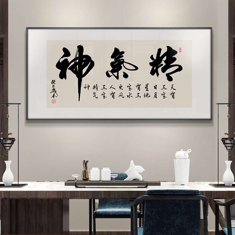 精气神装饰画新中式书房书法客厅励志办公室会议室挂画字画中堂画