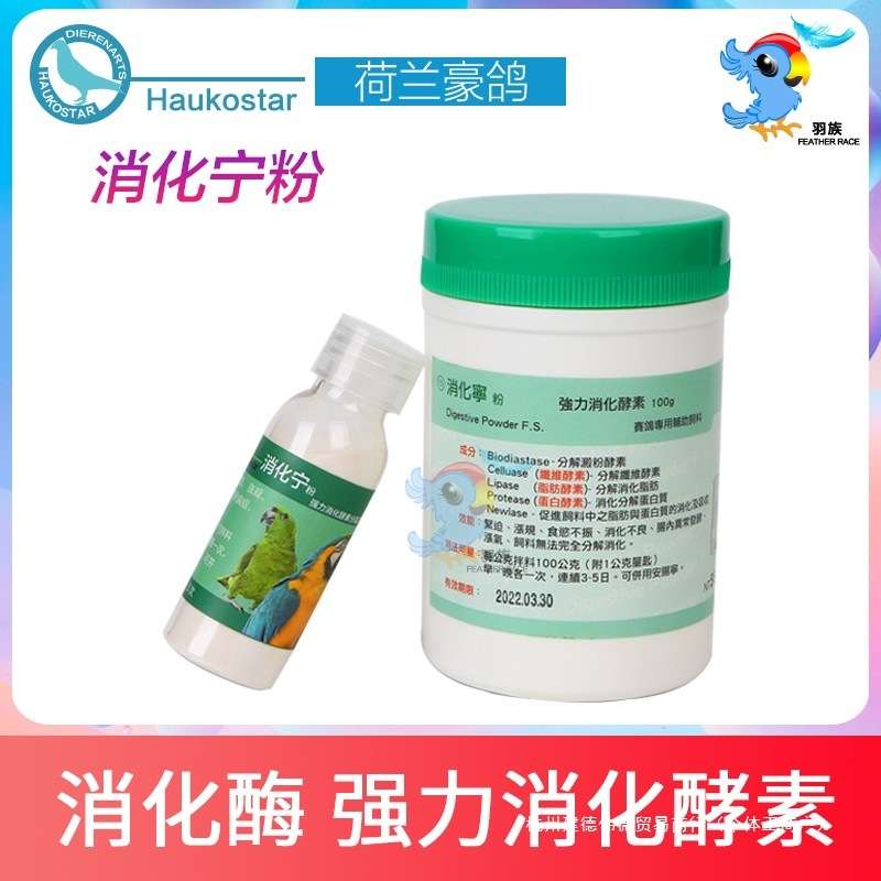 荷兰豪鸽消化宁粉助消化酵素食欲不振积食二合一消化酶禽酶