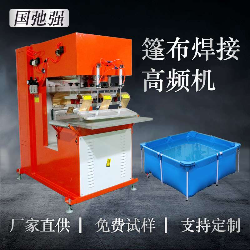 PVC水池热合机 高周波篷布焊接机 夹网布热合机 帆布高频焊接机