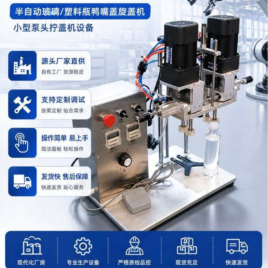 厂家直供半自动玻璃塑料瓶鸭嘴盖旋盖机小型泵头拧盖机设备机器