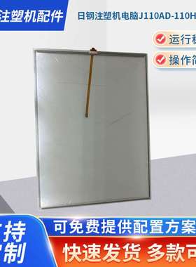 日钢注塑机电脑J110AD-110H触摸屏 注塑机电脑触摸显示屏