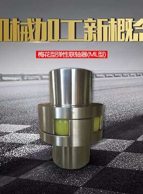 供应现货 ML梅花弹性联轴器 梅花联轴器 花键轴孔梅花联轴器