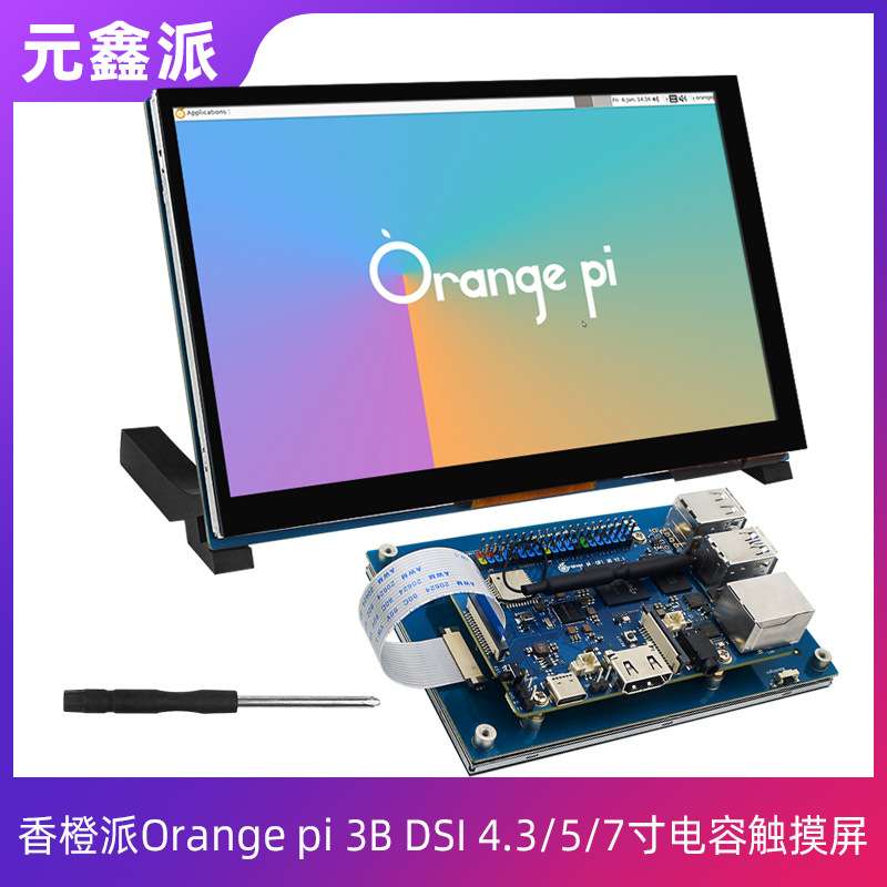 香橙派Orange pi 3B 4.3/5/7寸电容触摸屏DSI高清显示屏广视角图片