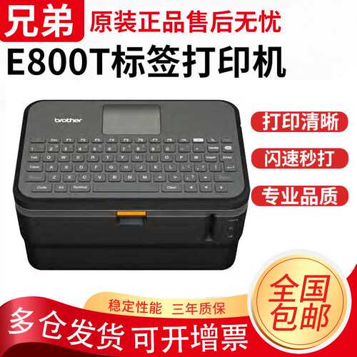 兄弟标签机PT-E800T/E800T/E850TKW线缆线号机固定资产条码打印机