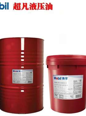 Mobil美孚DTE10超凡抗磨液压油EXCEL324668150专用无灰高压液体