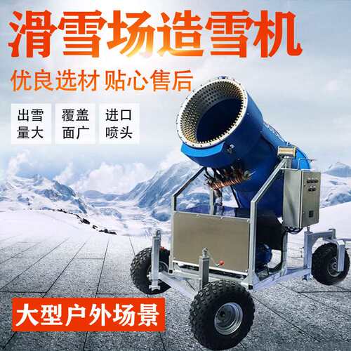 荣通大型户外滑雪场人工造雪机 全自动移动式庄园雪景飘机