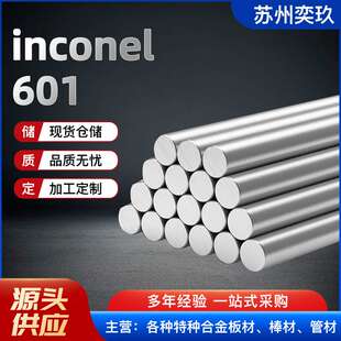Inconel601合金棒 英科耐尔601合金棒 欢迎来电咨询