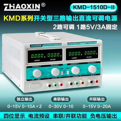 ZHAOXIN兆信KMD系列开关型可调直流稳压电源三路输出可内部串并联