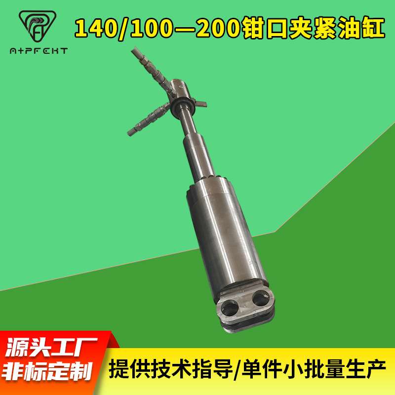 140/100—200钳口夹紧油缸 非标高压液压油缸工程重型油缸
