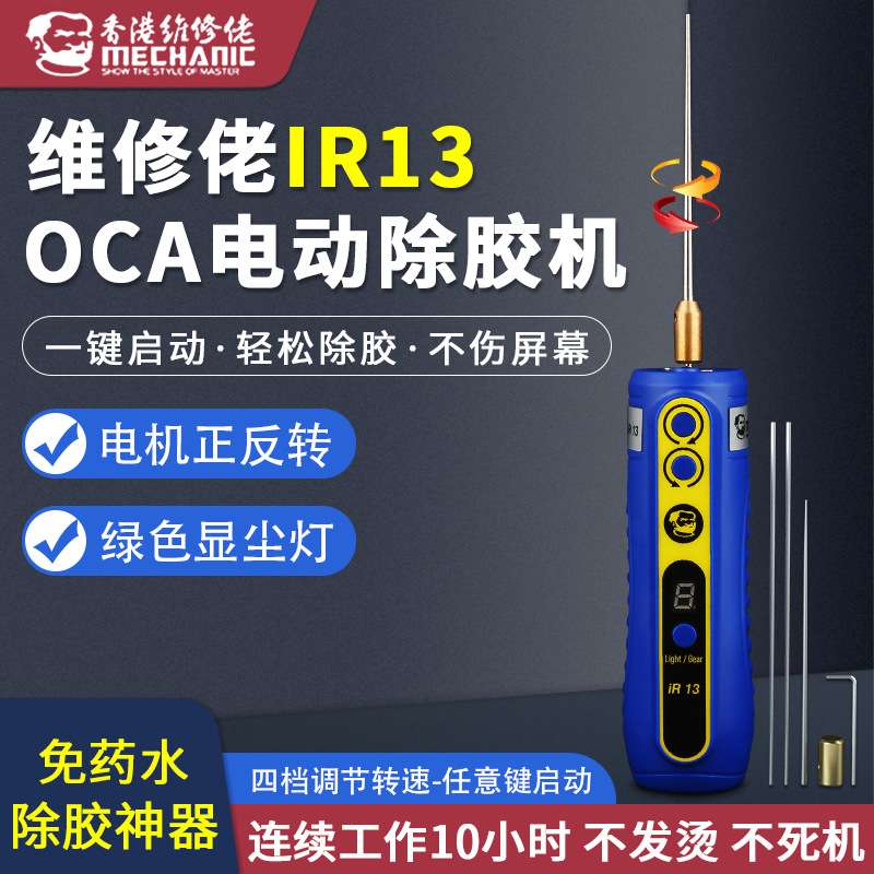 维修佬IR13充电款除胶神器 手机屏幕硬胶OCA干胶除胶一体机除胶器