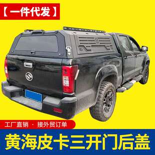 黄海n2皮卡车改装配件N1S /N3皮卡车三开门锰钢高盖露营后箱盖子