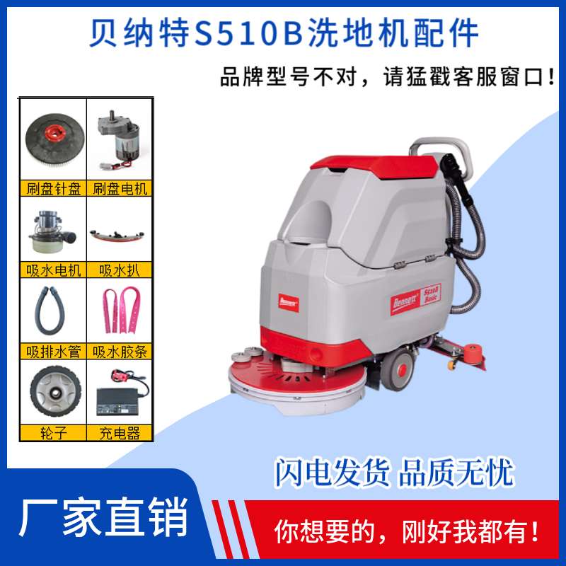 贝纳特S510B洗地机配件刷盘吸水胶条电机充电器排水管