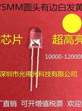 5MM黄 F5超高亮黄色 黄光 黄灯 LED灯珠 直插发光二极管12000MCD