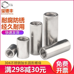 304不锈钢加长圆螺母接头螺母柱 M10 圆形丝杆连接螺帽M3M4M5M6M8