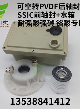 可耐空转氟塑料大头泵PVDF后轴封SSIC前轴封水箱马肚泵机械密封件