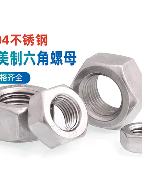 304/316不锈钢UNC英美制六角螺母美标螺帽4# 5# 12# 1/4 3/8