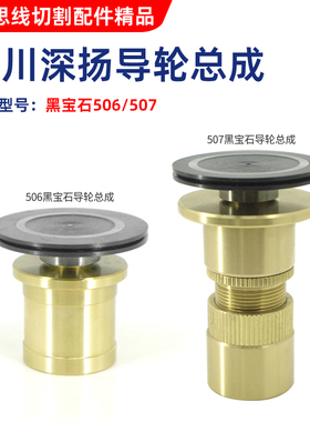 线切割配件 四川深扬507 506黑宝石导轮总成D40*D25/38*L63