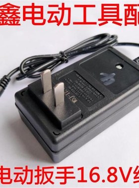 铁鑫电动工具配件 锂电动扳手充电器16.8V线充 14.4V充电器02054