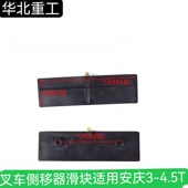 叉车侧移器滑块 4.5吨限位滑条 安庆侧移滑块合力杭叉TCM3